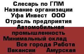 Слесарь по ГПМ › Название организации ­ Уфа-Инвест, ООО › Отрасль предприятия ­ Автомобильная промышленность › Минимальный оклад ­ 55 000 - Все города Работа » Вакансии   . Амурская обл.,Белогорск г.